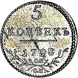 5 копеек 1798, СП-ОМ