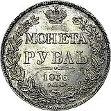 1 рубль 1836, СПБ-НГ, орёл 1832, реверс: венок 7 звеньев