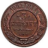 3 копейки 1901, СПБ