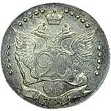 20 копеек 1786, СПБ