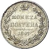 полтина 1847, MW, реверс бант больше