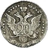 20 копеек 1792, СПБ