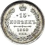 15 копеек 1860, СПБ-ФБ, нового образца, хвост орла шире