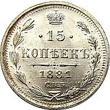 15 копеек 1881, СПБ-НФ, Александр II и Александр III