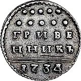 гривенник 1734