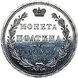 полтина 1855, СПБ-НІ, Николай I и Александр II