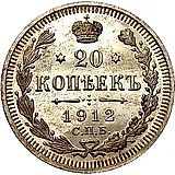 20 копеек 1912, СПБ-ЭБ