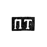 Maker's Mark of Master Temnikov Pavel - Leningrad - initials "PT" - 1830s