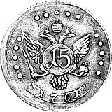 15 копеек 1761, без обозначения монетного двора, новодел