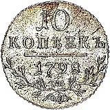 10 копеек 1798, СП-ОМ