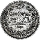 1 рубль 1843, MW, хвост орла прямой, реверс: венок 7 звеньев