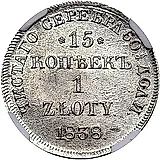 15 копеек - 1 злотый 1838, НГ