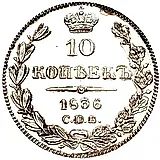 10 копеек 1836, СПБ-НГ