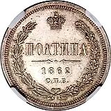 полтина 1862, СПБ-МИ