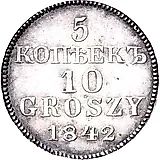 5 копеек - 10 грошей 1842, MW
