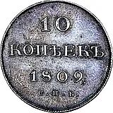 10 копеек 1809, СПБ-ФГ