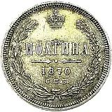 полтина 1870, СПБ-HI