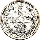 5 копеек 1866, СПБ-НФ