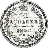 10 копеек 1850, СПБ-ПА, орёл 1845-1848