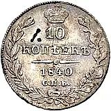 10 копеек 1840, СПБ-НГ, орёл 1832-1839