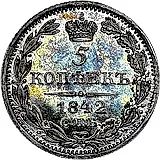 5 копеек 1842, СПБ-АЧ