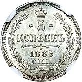 5 копеек 1865, СПБ-НФ