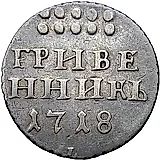 гривенник 1718, L-L, буква "L" на лапе орла и буква "L" под датой