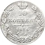10 копеек 1835, СПБ-НГ