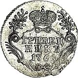 гривенник 1764, СПБ