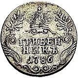 гривенник 1786, СПБ