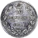 10 копеек 1844, СПБ-КБ