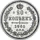 20 копеек 1860, СПБ-ФБ, аверс хвост орла узкий, реверс бант уже
