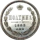 полтина 1863, СПБ-АБ
