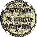 алтын 1718, всадник без плаща