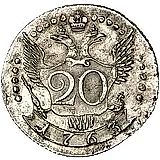 20 копеек 1763, СПБ