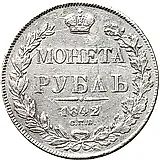 1 рубль 1842, СПБ-АЧ, орёл образца 1841, орден Св. Андрея Первозванного меньше, реверс: венок 7 звеньев, гурт гладкий