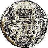 гривенник 1755, МБ