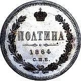 полтина 1864, СПБ-НФ