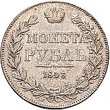 1 рубль 1843, MW, хвост орла веером, реверс: венок 8 звеньев
