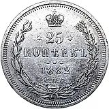 25 копеек 1882, СПБ-НФ