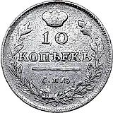 10 копеек 1814, СПБ-СП, ошибка