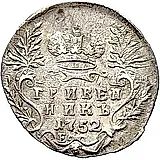 гривенник 1752, Е