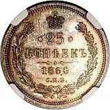 25 копеек 1860, СПБ-ФБ, Св. Георгий в плаще