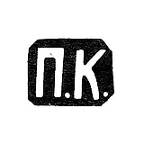 Maker's Mark of Pavel Iv. Koshelev - Moscow - initials "P.K." - 1882-1896