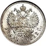 1 рубль 1892, (АГ)