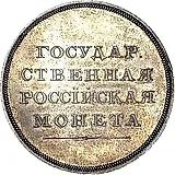 1 рубля 1808, без обозначения года и номинала, новодел