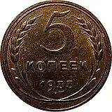 5 копеек 1933