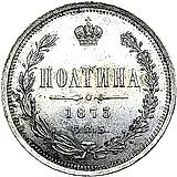 полтина 1873, СПБ-HI, большой орёл