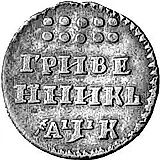 гривенник 1720, год славянскими буквами