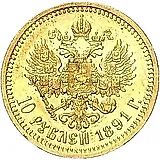 10 рублей 1891, (АГ)